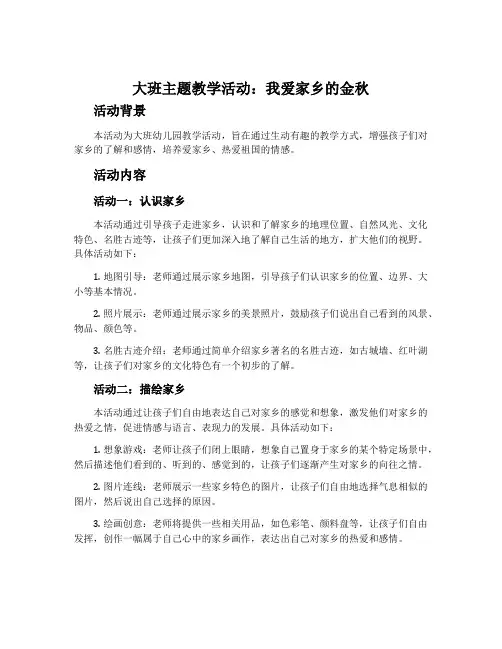 大班主题教学活动：我爱家乡的金秋