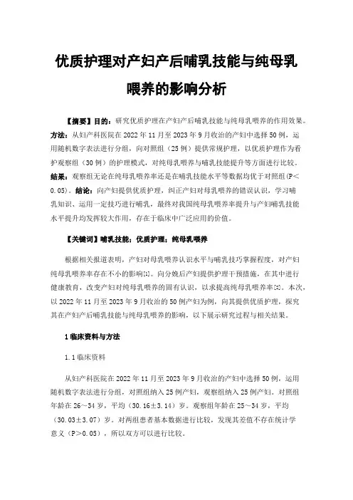 优质护理对产妇产后哺乳技能与纯母乳喂养的影响分析