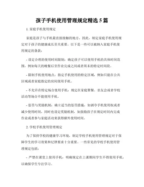 孩子手机使用管理规定精选5篇