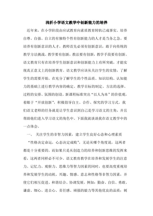 小学语文教学中创新能力培养