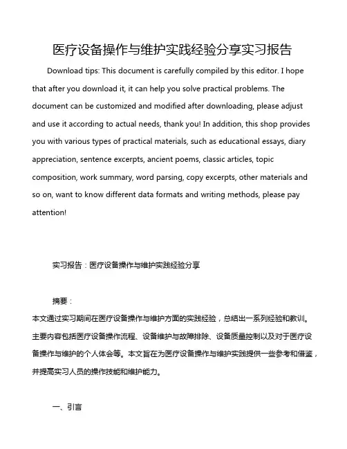 医疗设备操作与维护实践经验分享实习报告