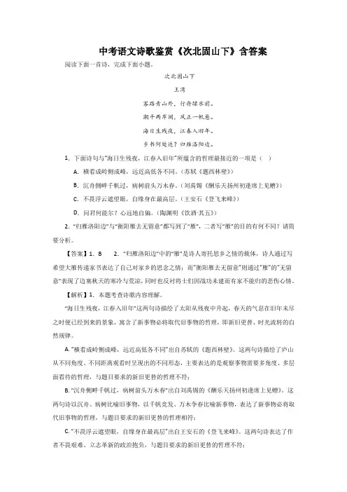 中考语文诗歌鉴赏《次北固山下》含答案的副本