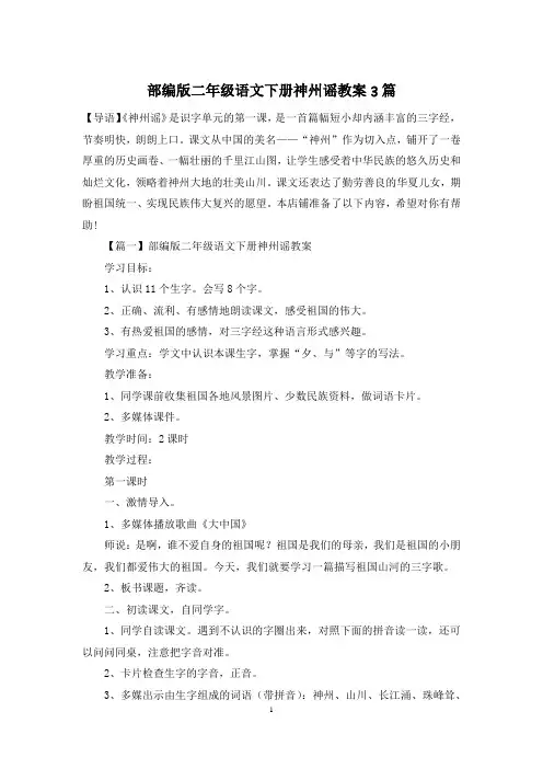 部编版二年级语文下册神州谣教案3篇