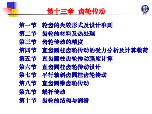 第十三章齿轮传动PPT课件