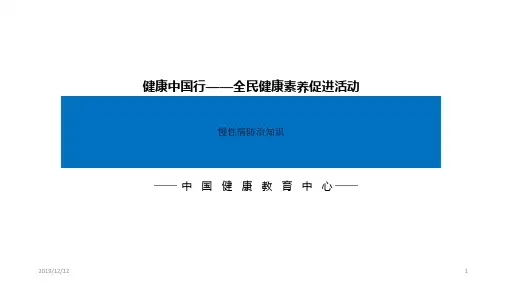 慢性病基本防治知识PPT课件