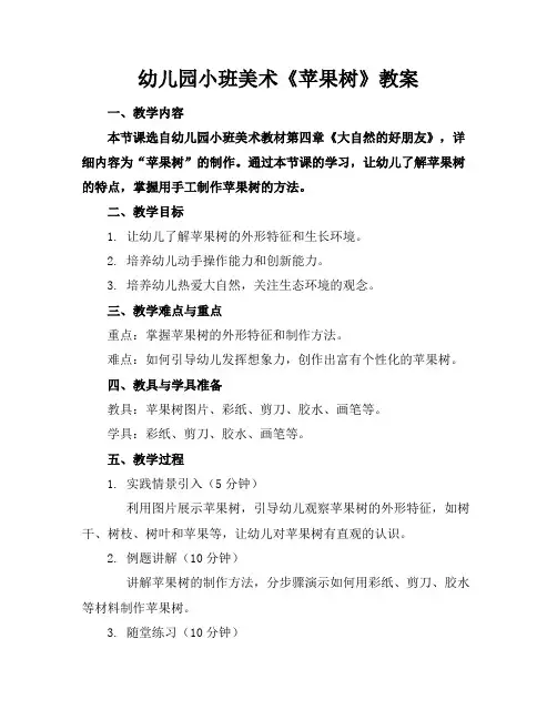 幼儿园小班美术《苹果树》教案