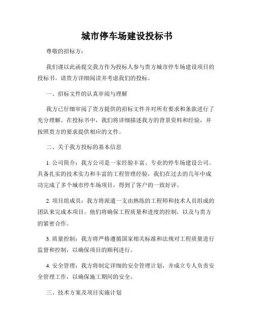城市停车场建设投标书