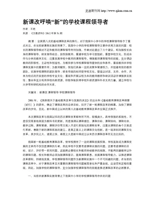 新课改呼唤“新”的学校课程领导者