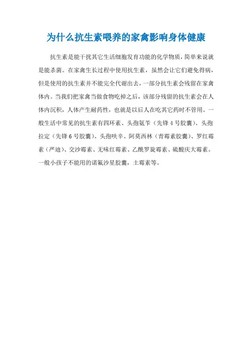 为什么抗生素喂养的家禽影响身体健康