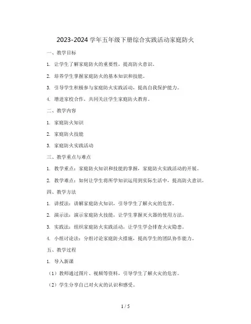 2023-2024学年五年级下册综合实践活动家庭防火(教案)