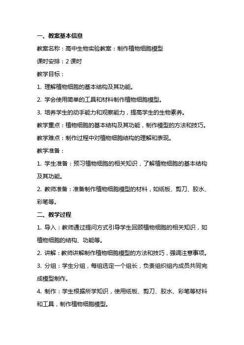 高中生物实验教案：制作植物细胞模型
