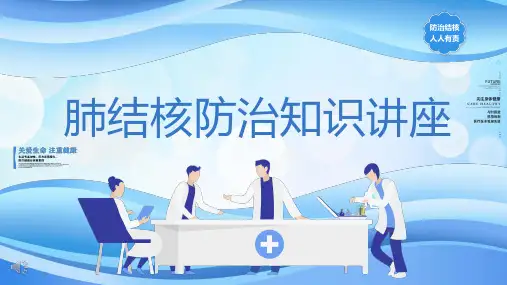 肺结核防治知识讲座课件PPT