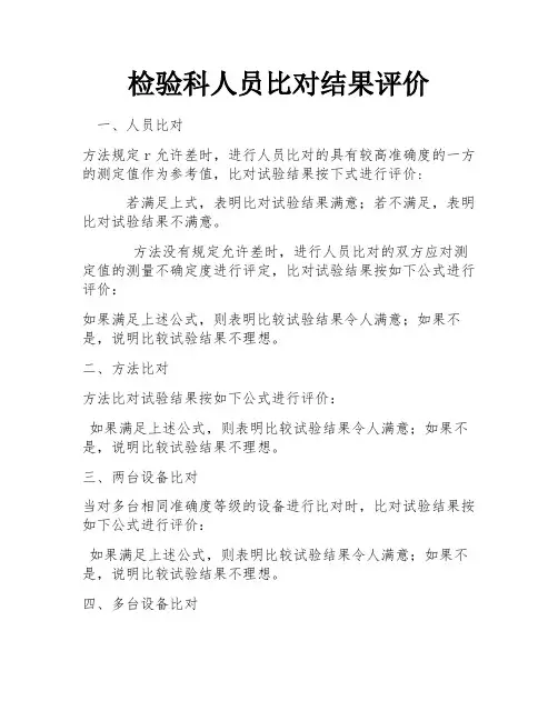 检验科人员比对结果评价