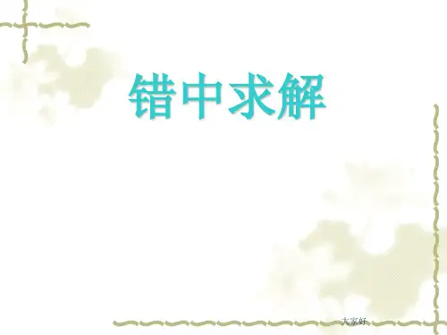 四年级奥数错中求解