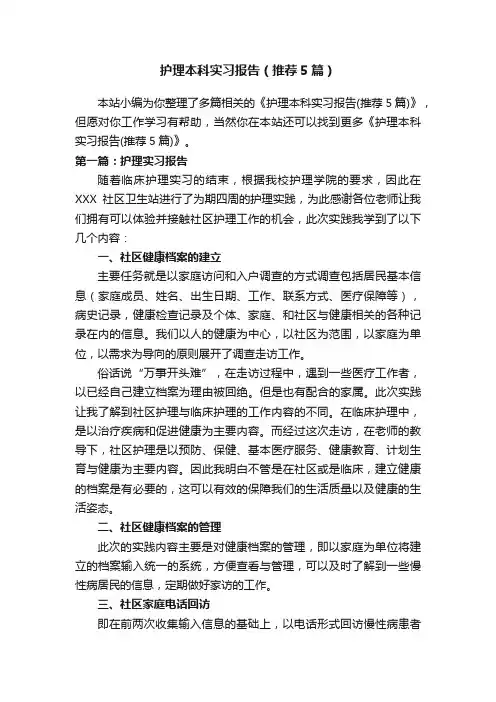 护理本科实习报告（推荐5篇）