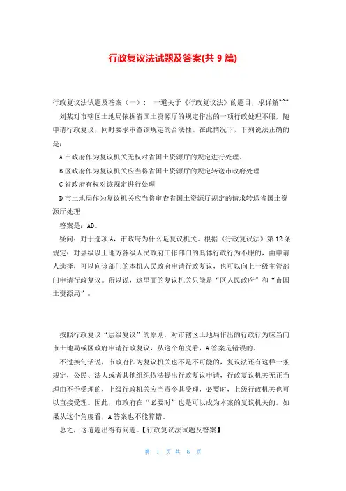 行政复议法试题及答案(共9篇)
