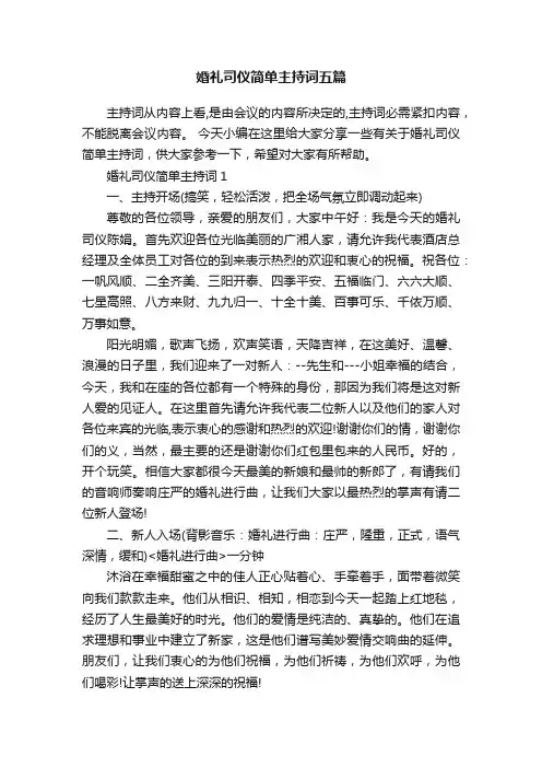 婚礼司仪简单主持词五篇