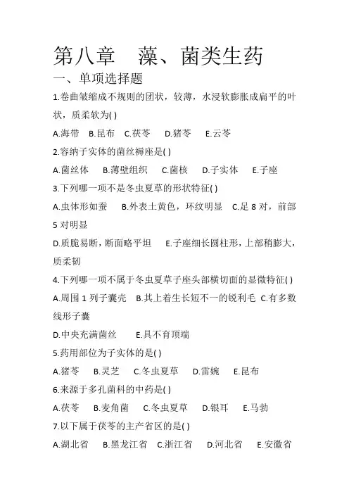 第八章  藻、菌类生药