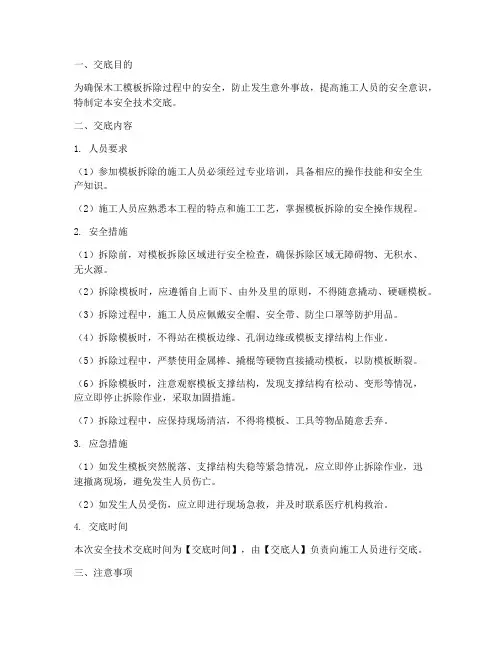 木工模板拆除安全技术交底模板