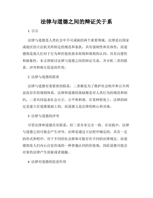 法律与道德之间的辩证关于系