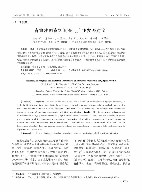 青海沙棘资源调查与产业发展建议