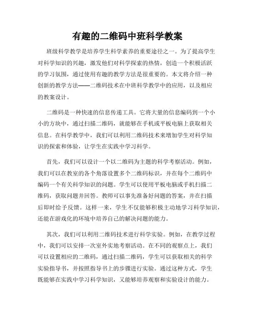 有趣的二维码中班科学教案