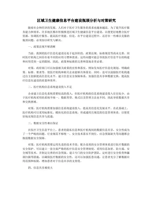 区域卫生健康信息平台建设瓶颈分析与对策研究