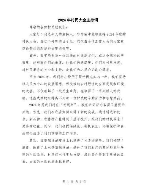 2024年村民大会主持词