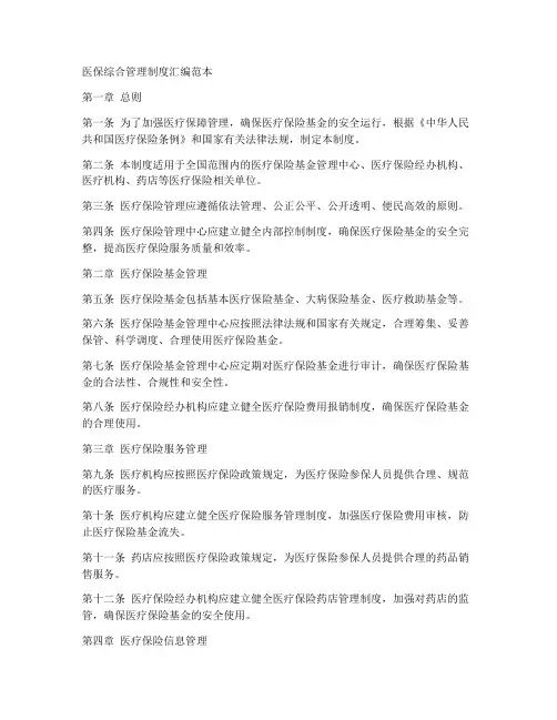 医保综合管理制度汇编范本
