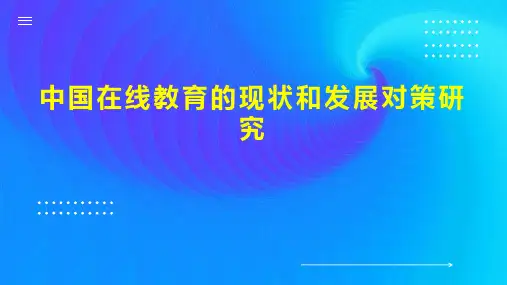 中国在线教育的现状和发展对策研究