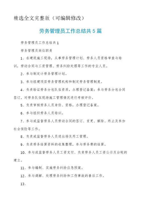 劳务管理员工作总结共5篇精选全文