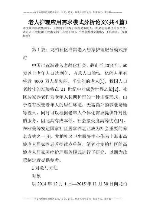 老人护理应用需求模式分析论文(共4篇)