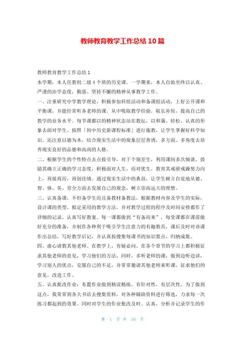 教师教育教学工作总结10篇教学总结