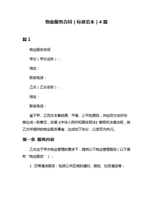 物业服务合同(标准范本)4篇