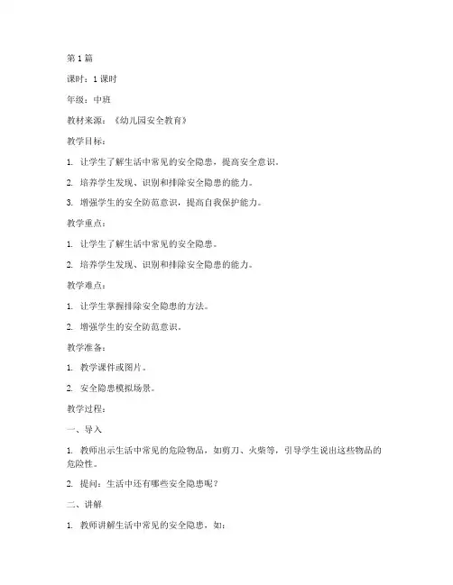 中班安全隐患排查教案(3篇)