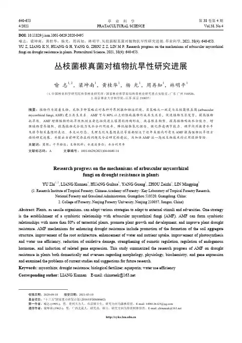 丛枝菌根真菌对植物抗旱性研究进展