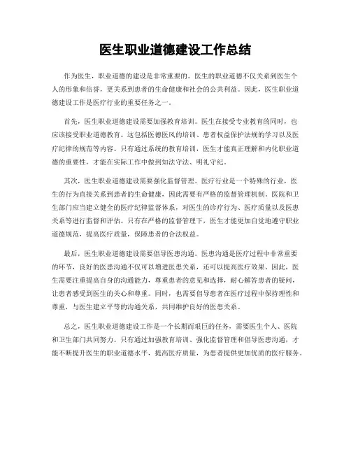 医生职业道德建设工作总结