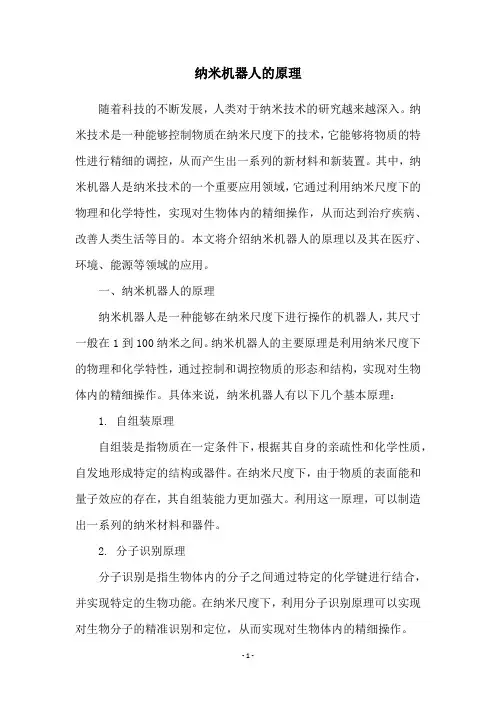 纳米机器人的原理