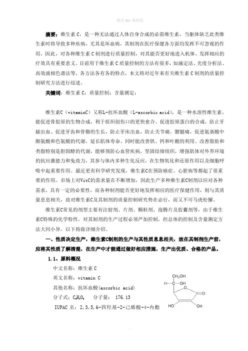 维生素C及其制剂的质量控制研究