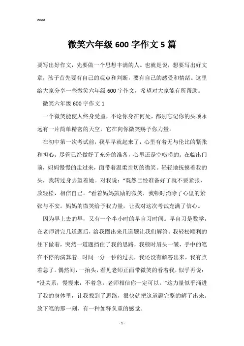 微笑六年级600字作文5篇