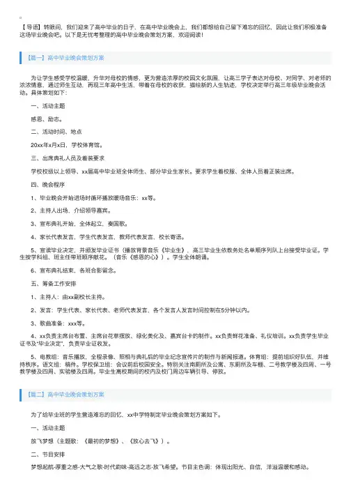 高中毕业晚会策划方案