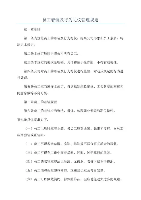 员工着装及行为礼仪管理规定