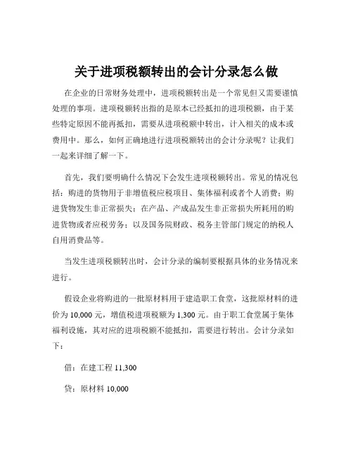 关于进项税额转出的会计分录怎么做