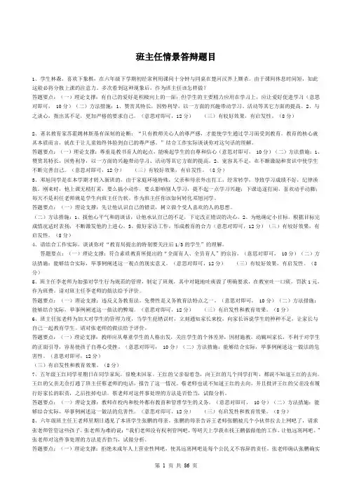 中小学班主任技能大赛情景答辩题目答案-大全 (1)