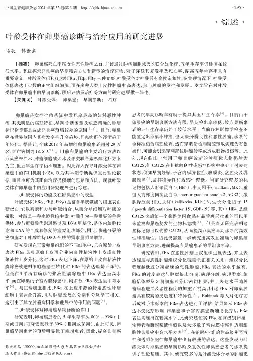 叶酸受体在卵巢癌诊断与治疗应用的研究进展