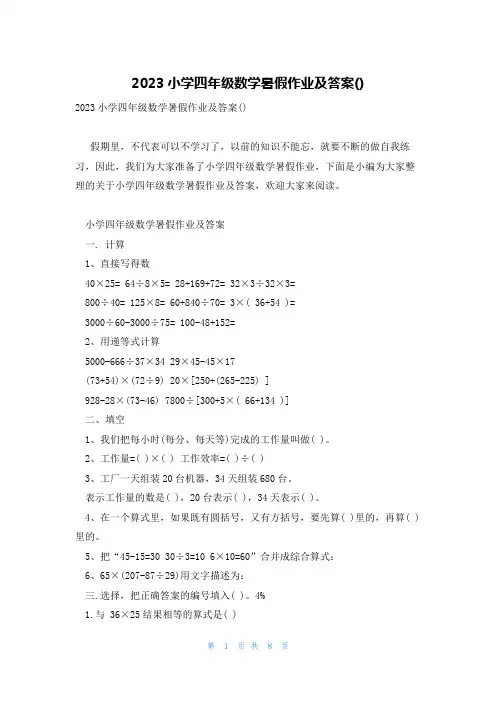 2023小学四年级数学暑假作业及答案()
