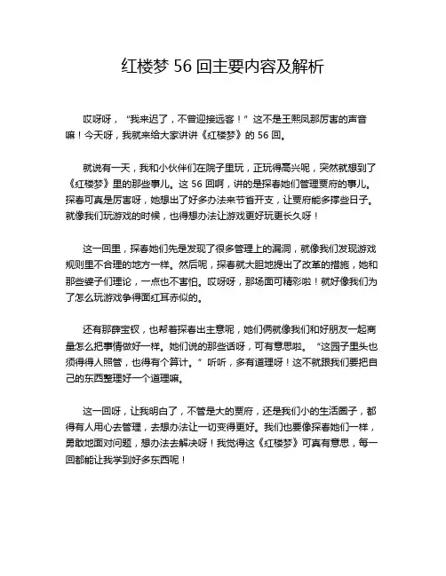 红楼梦56回主要内容及解析