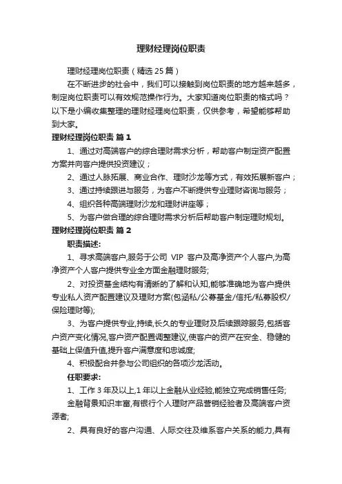 理财经理岗位职责（精选25篇）