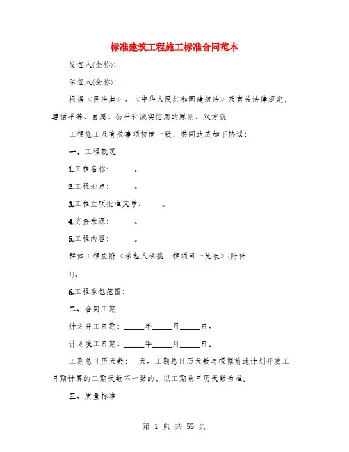 标准建筑工程施工标准合同范本(3篇)