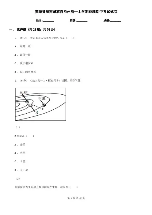 青海省海南藏族自治州高一上学期地理期中考试试卷